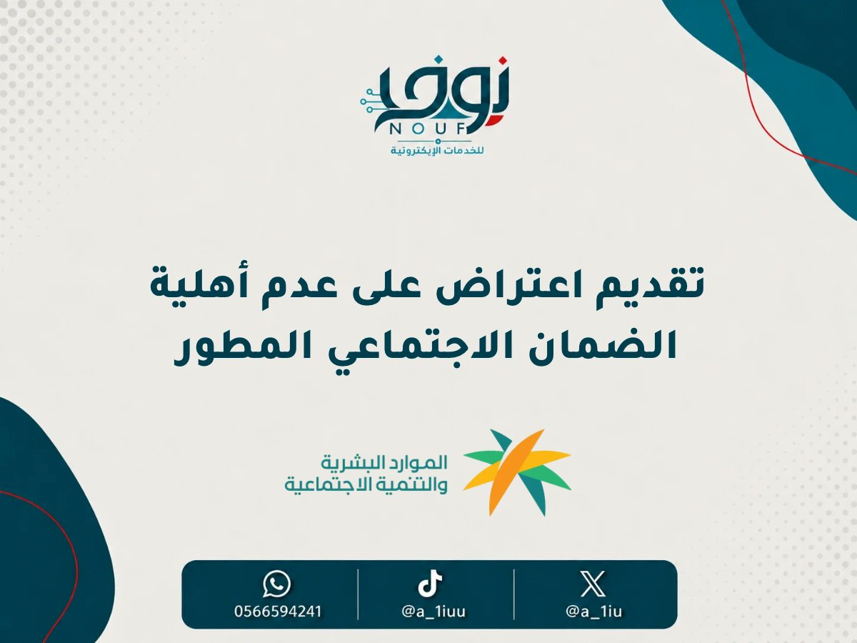 تقديم اعتراض على عدم أهلية الضمان الاجتماعي المطور | نوف للخدمات الالكترونية