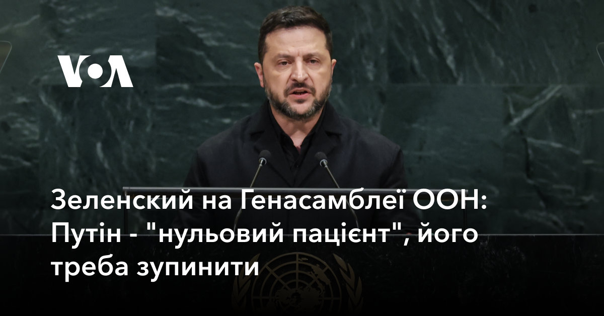 Зеленський на Генеральній Асамблеї ООН: Путін — "нульовий пацієнт", <i>його</i> треба зупинити