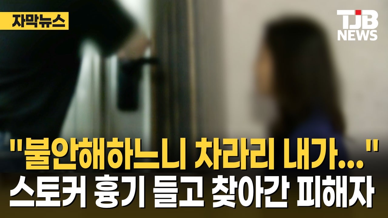 "불안해하느니 차라리 내가..." 스토커 <i>흉기 들</i>고 찾아간 피해자｜ TJB 대전·세종·충남뉴스