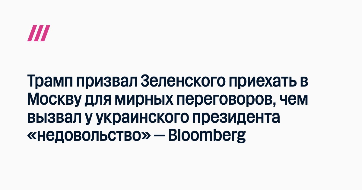 <i>Трамп</i> призвал Зеленского приехать в Москву для мирных переговоров, чем вызвал у украинского...