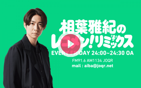 相葉雅紀のレコメン！リミックス | <i>文化放送</i> | 2026/09/25/金 24:00-24:30