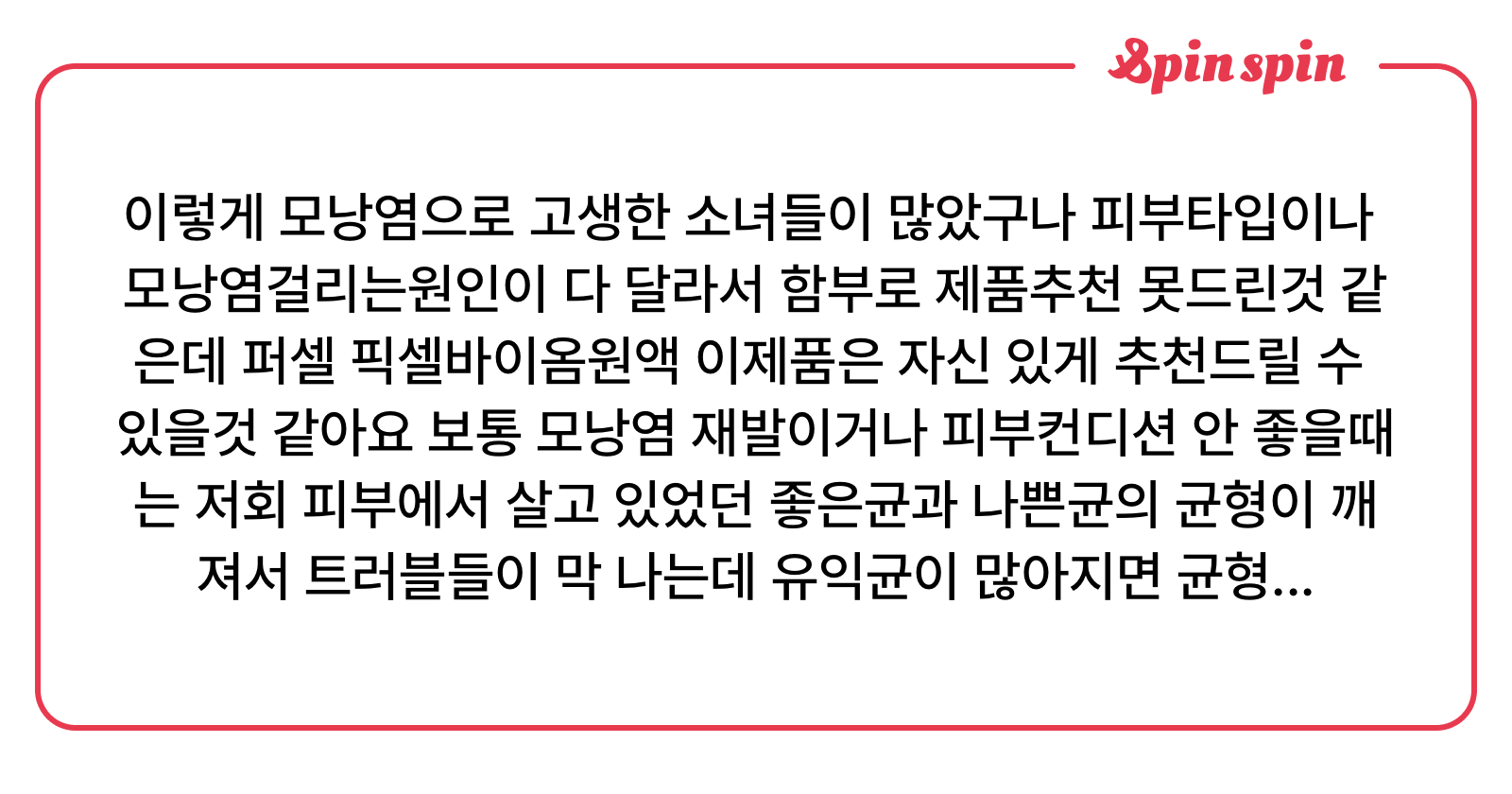 이렇게 모낭염으로 고생한 소녀들이 많았구나 피부타입이나 모낭염걸리는원인이 다 달라서 함부로 제품추천 | SpinSpin 리퀘박스<i></i>