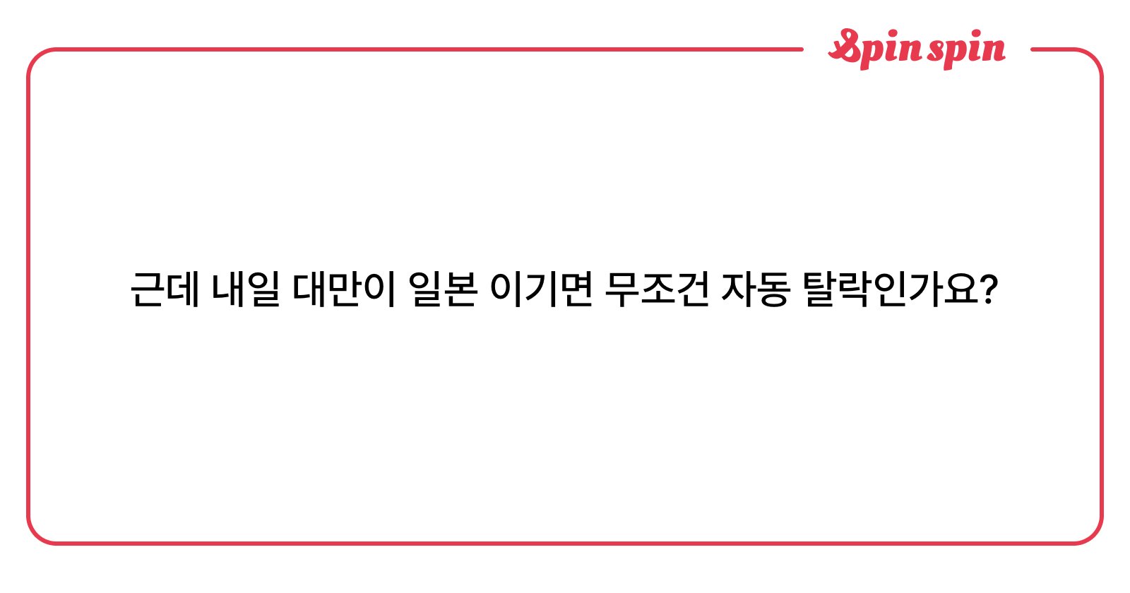 <i>근데 내일</i> 대만이 일본 이기면 무조건 자동 탈락인가요? | SpinSpin 리퀘박스