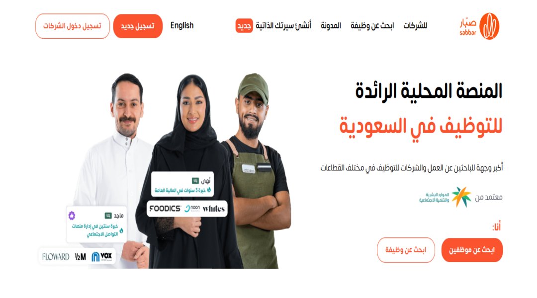 منصة صبار <i>السعودية</i> للتوظيف بدوام جزئى 2025 - موقع نستفيد