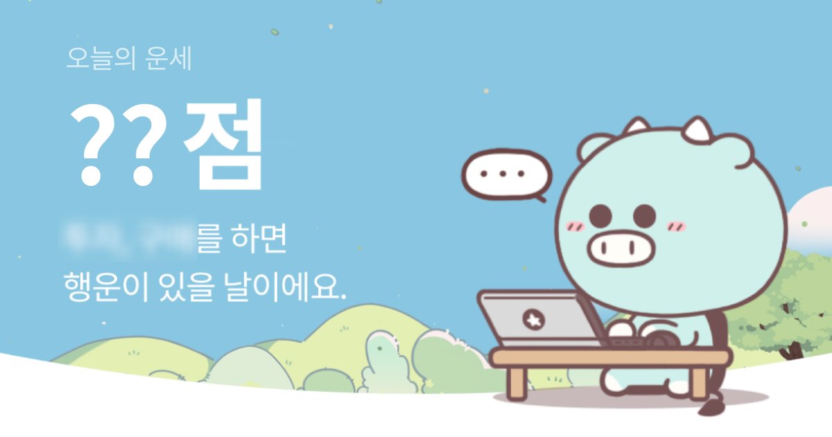☀️오늘 내 운<i>세 </i>점수는?💯