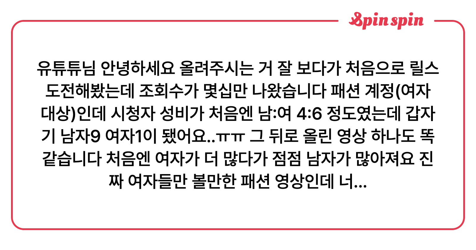 유튜튜님 안녕하세요 올려주시는 거 잘 보다가 처음으로 릴스 도전해봤는데<i> 조회</i>수가 몇십만 나왔습니다 | SpinSpin 리퀘박스