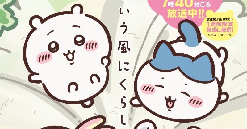 『<i>ちいかわ</i>』新作アニメ放送一時休止へ　再開は来年1月　10月からリバイバル放送