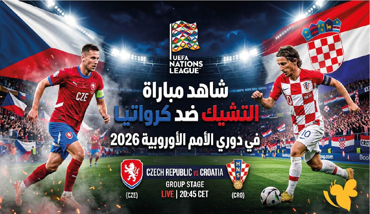 بث مباشر : شاهد مباراة التشيك ضد كرواتيا اليوم في دوري الأمم الأوروبية 2026 