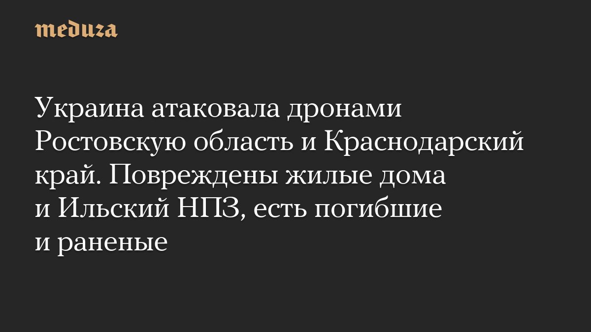 <i>Украина</i> атаковала дронами Ростовскую область и Краснодарский край. Повреждены жилые дома и Ильский...