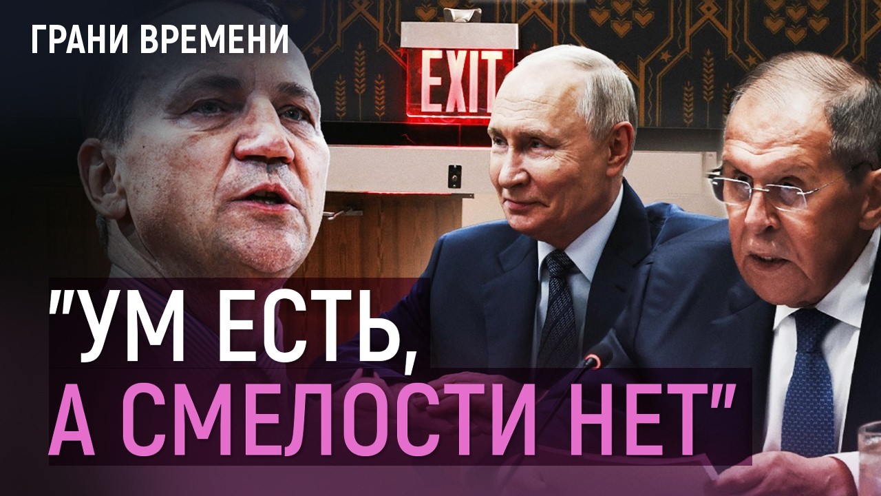 Перепалка Сикорского и Лаврова: <i>Европа</i> пасует перед Москвой