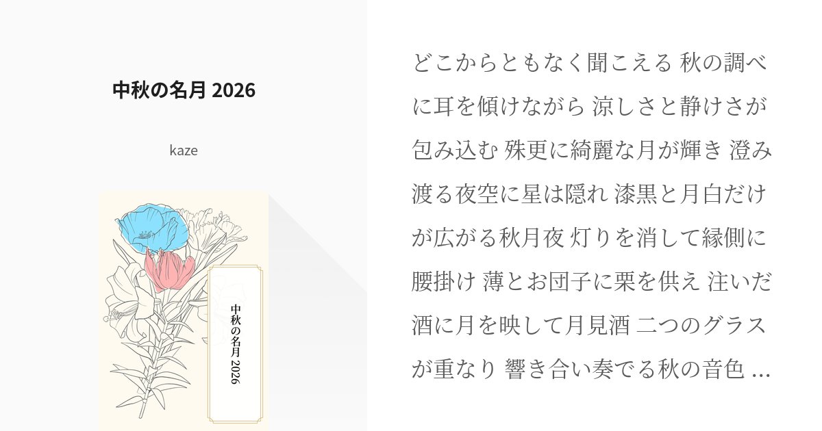 <i>中秋の名月</i> 2026