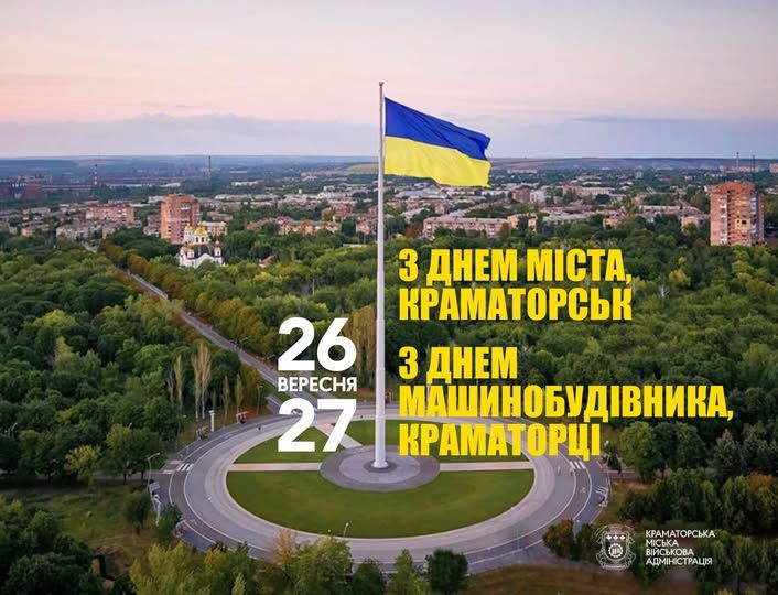 Краматорськ святкує <i>День</i> міста та <i>День</i> машинобудівника: привітання для всіх, хто пов'язаний із...