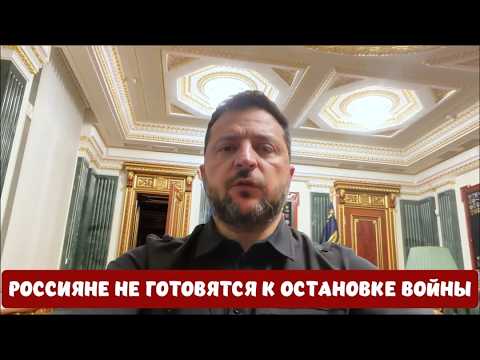 Россияне не готовятся к остановке войны - <i>Зеленский</i>
