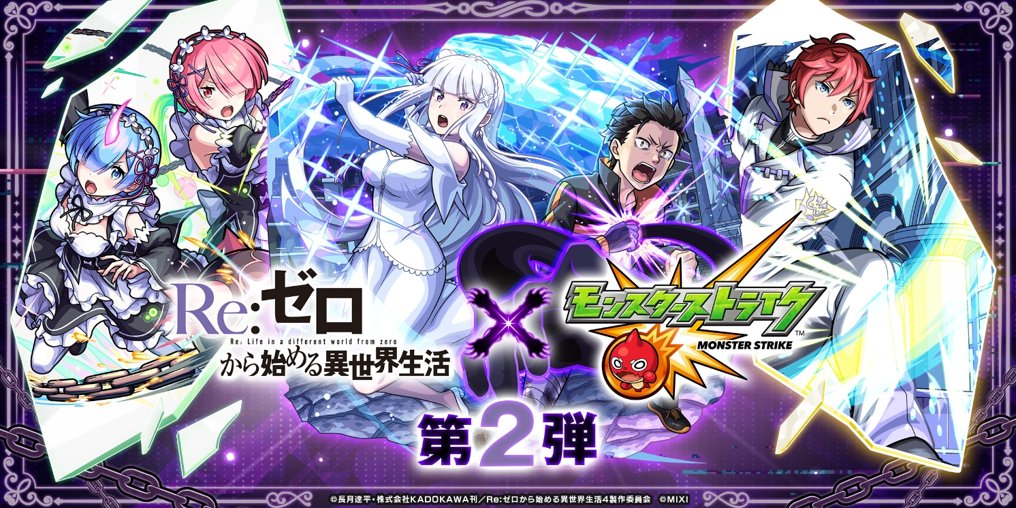 TVアニメ『Re:ゼロから始める異世界生活』×「<i>モンスト</i>」コラボ第2弾を9月27日（日）0：00より開催！ | ニュース| 株式会社MIXI